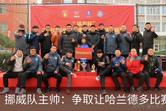 挪威队主帅：争取让哈兰德多比赛 他是世界上最好的前锋之一