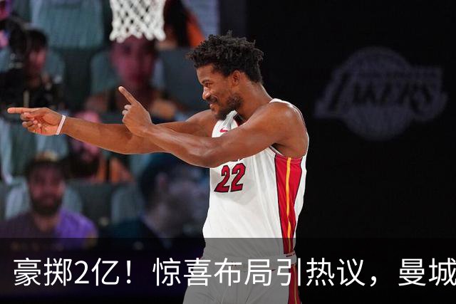 豪掷2亿！惊喜布局引热议，曼城真能双线拿下两大中场？